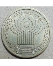 Россия 1 рубль 2001 СНГ 